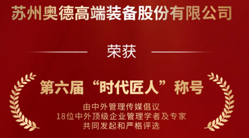 奧德榮獲“時(shí)代匠人”稱號，領(lǐng)航工業(yè)溫控領(lǐng)域創(chuàng)新與發(fā)展!